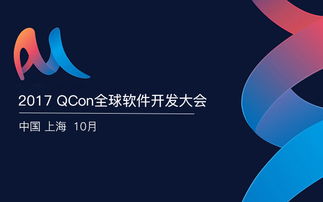 2018 QCon全球軟件開發大會上海站 聚焦前沿，賦能軟件開發者